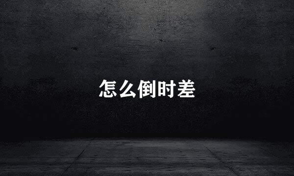 怎么倒时差
