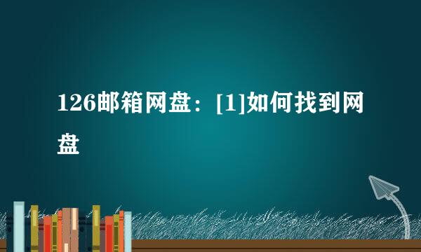 126邮箱网盘：[1]如何找到网盘