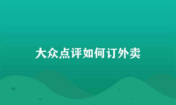 大众点评如何订外卖