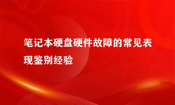 笔记本硬盘硬件故障的常见表现鉴别经验