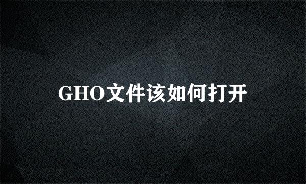 GHO文件该如何打开