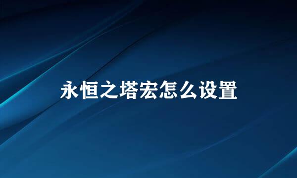 永恒之塔宏怎么设置
