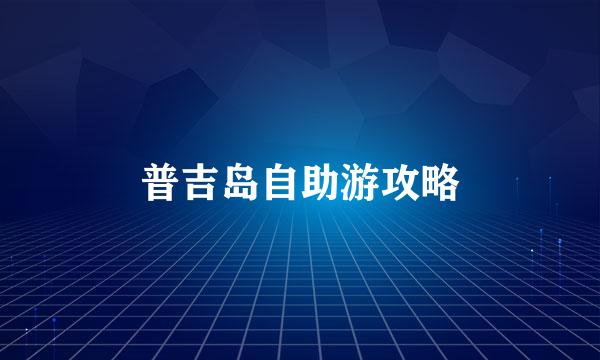 普吉岛自助游攻略