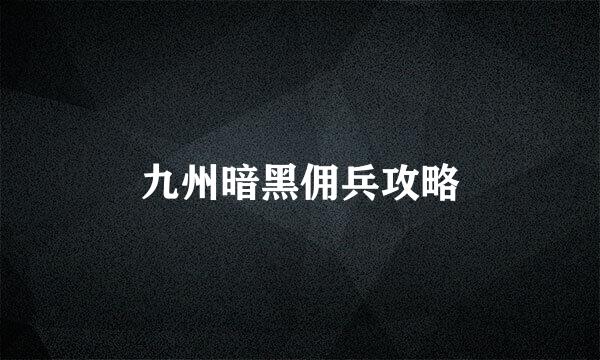 九州暗黑佣兵攻略