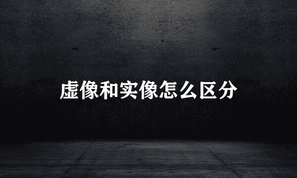 虚像和实像怎么区分