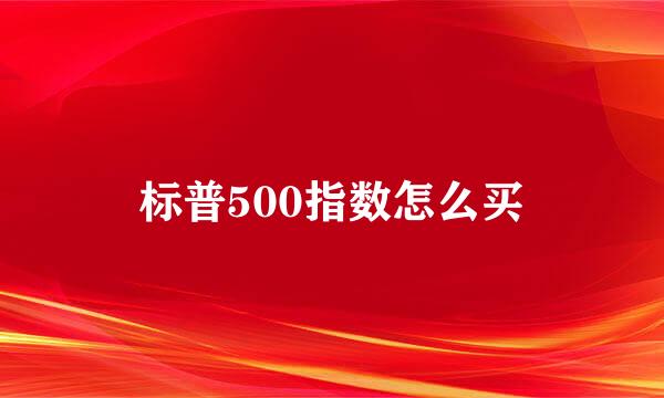标普500指数怎么买