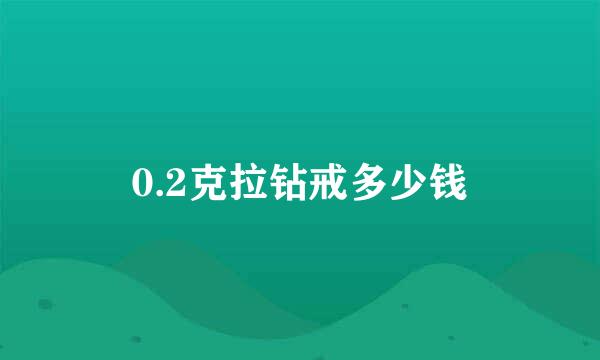 0.2克拉钻戒多少钱