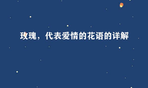 玫瑰，代表爱情的花语的详解