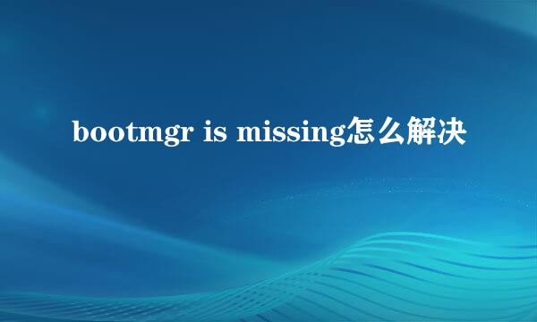 bootmgr is missing怎么解决