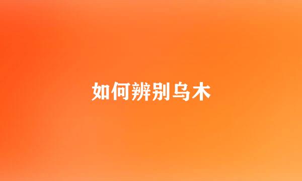 如何辨别乌木