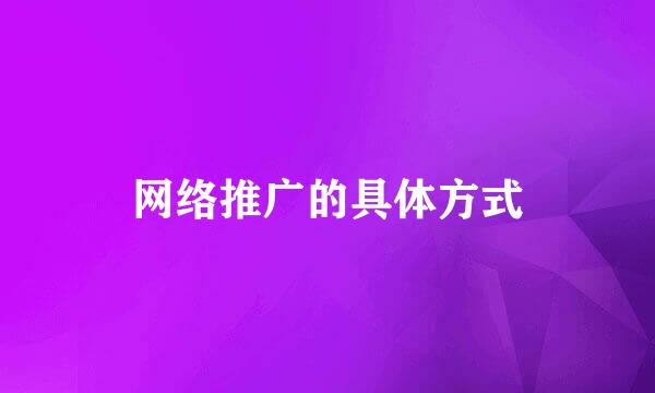 网络推广的具体方式