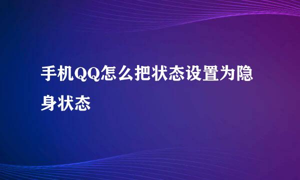 手机QQ怎么把状态设置为隐身状态