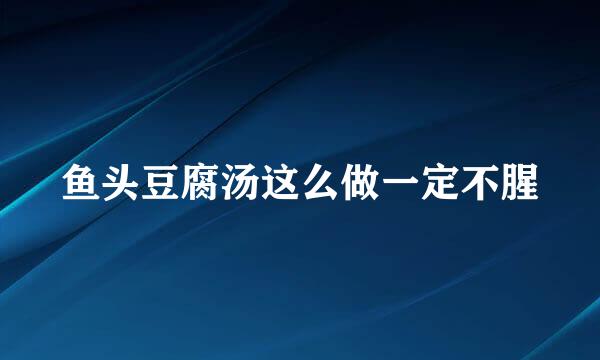 鱼头豆腐汤这么做一定不腥