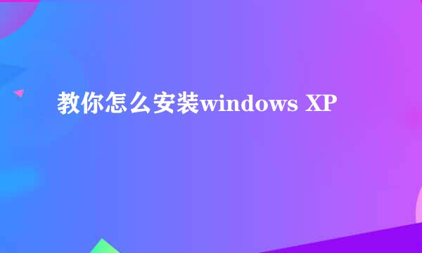 教你怎么安装windows XP