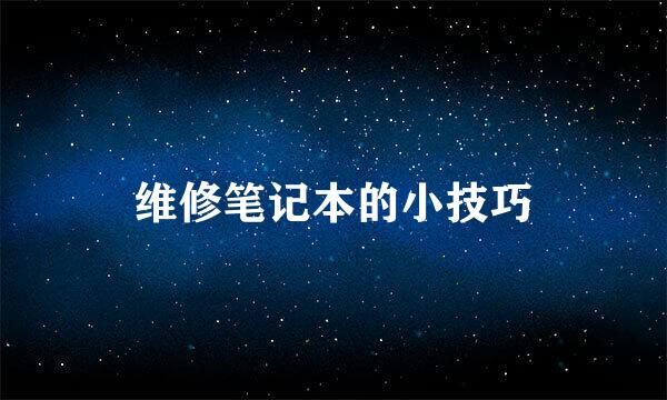 维修笔记本的小技巧