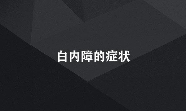 白内障的症状