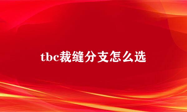 tbc裁缝分支怎么选