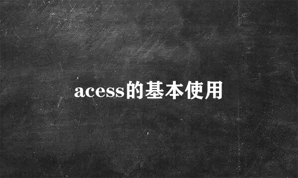 acess的基本使用
