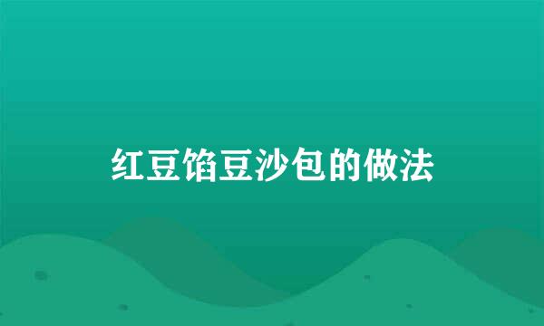 红豆馅豆沙包的做法