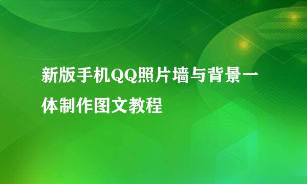 新版手机QQ照片墙与背景一体制作图文教程