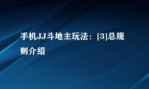 手机JJ斗地主玩法：[3]总规则介绍