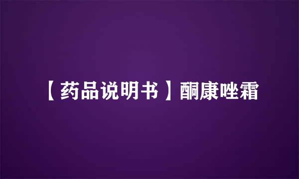 【药品说明书】酮康唑霜