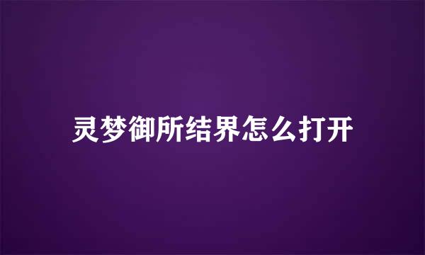灵梦御所结界怎么打开
