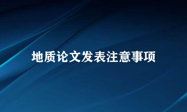 地质论文发表注意事项