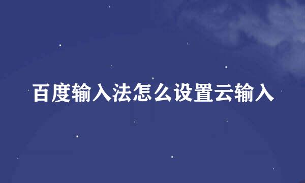 百度输入法怎么设置云输入