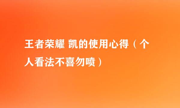 王者荣耀 凯的使用心得（个人看法不喜勿喷）