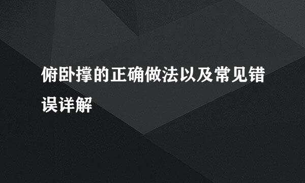 俯卧撑的正确做法以及常见错误详解