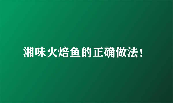 湘味火焙鱼的正确做法！