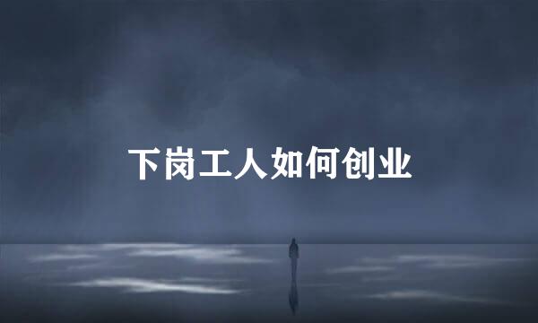 下岗工人如何创业