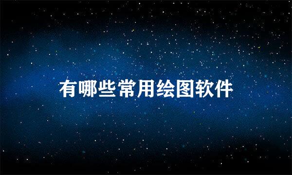 有哪些常用绘图软件