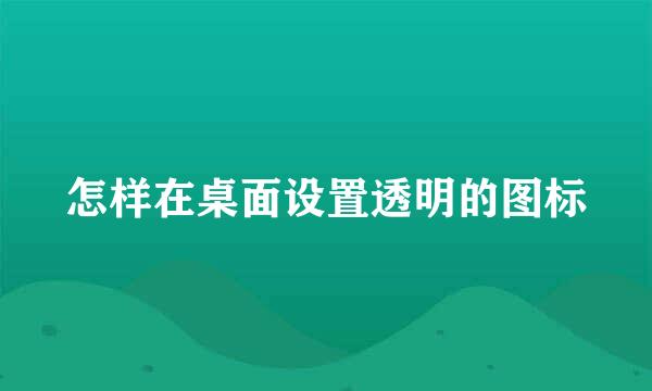 怎样在桌面设置透明的图标