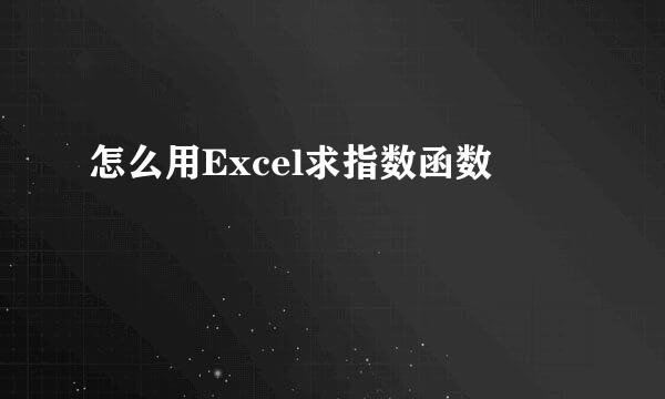 怎么用Excel求指数函数
