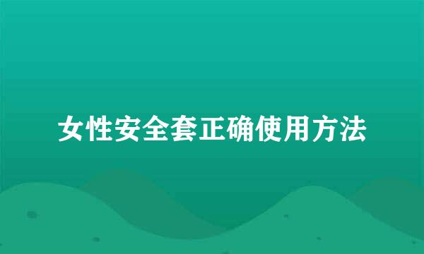 女性安全套正确使用方法