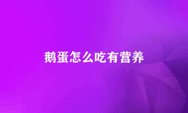 鹅蛋怎么吃有营养