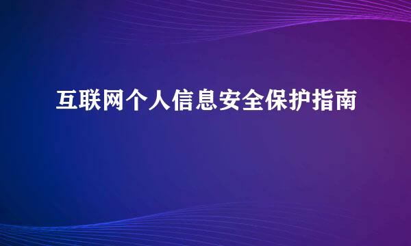 互联网个人信息安全保护指南