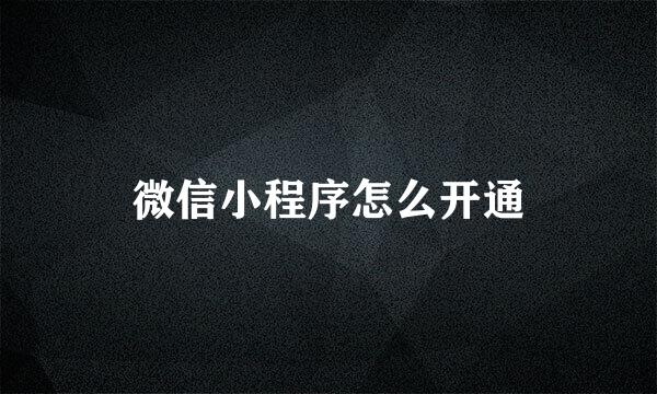 微信小程序怎么开通