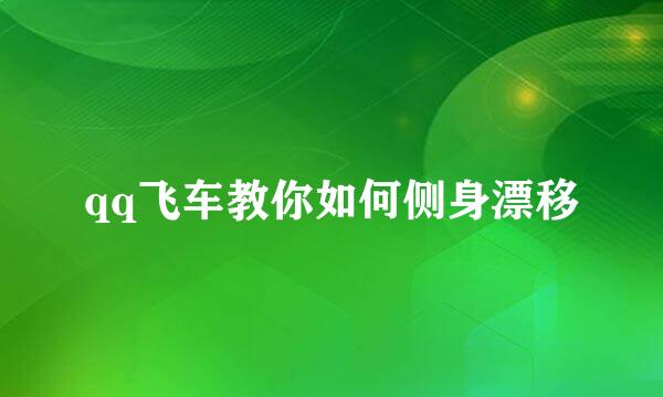 qq飞车教你如何侧身漂移