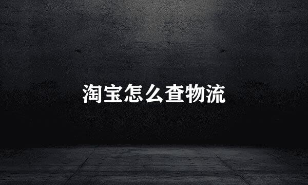 淘宝怎么查物流
