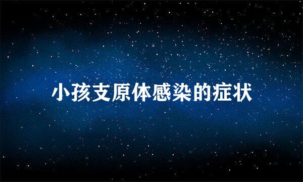 小孩支原体感染的症状