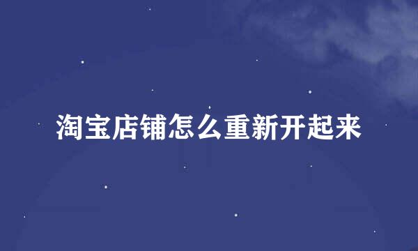 淘宝店铺怎么重新开起来