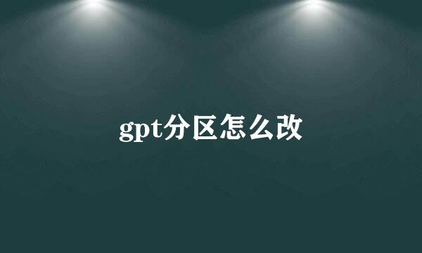 gpt分区怎么改