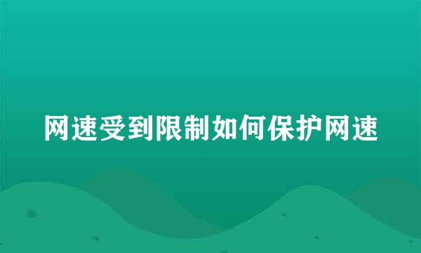 网速受到限制如何保护网速