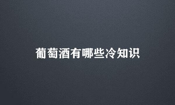 葡萄酒有哪些冷知识