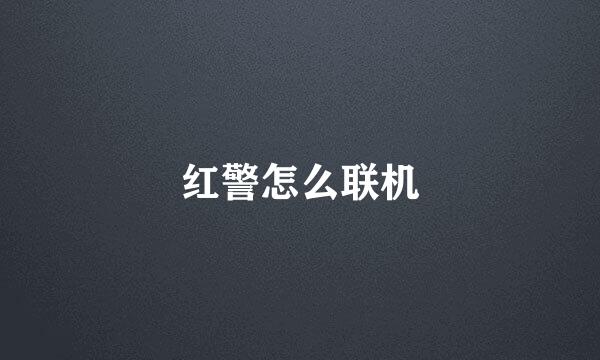 红警怎么联机