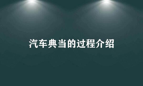 汽车典当的过程介绍