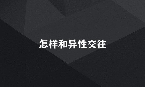 怎样和异性交往